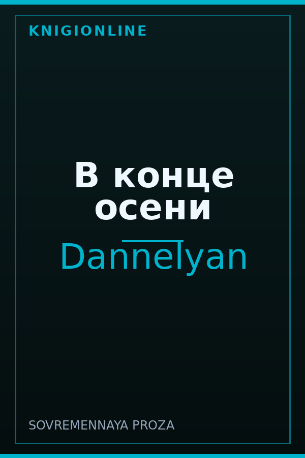 Обложка книги В конце осени