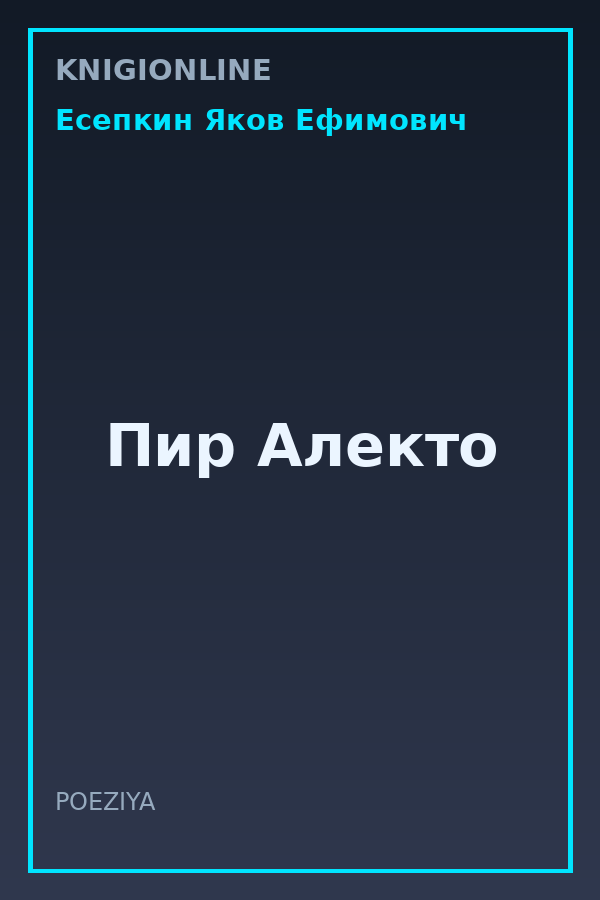 Обложка книги Пир Алекто