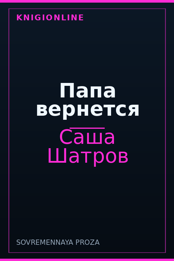 Обложка книги Папа вернется