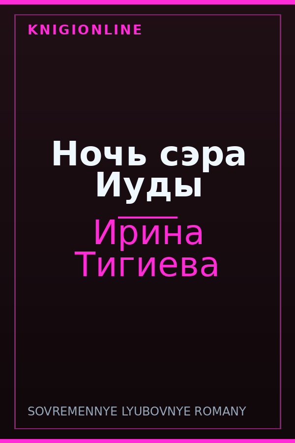 Обложка книги Ночь сэра Иуды