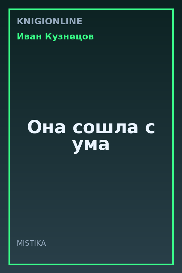 Обложка книги Она сошла с ума