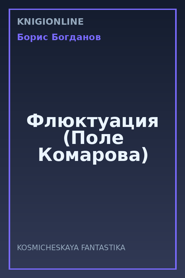 Обложка книги Флюктуация (Поле Комарова)