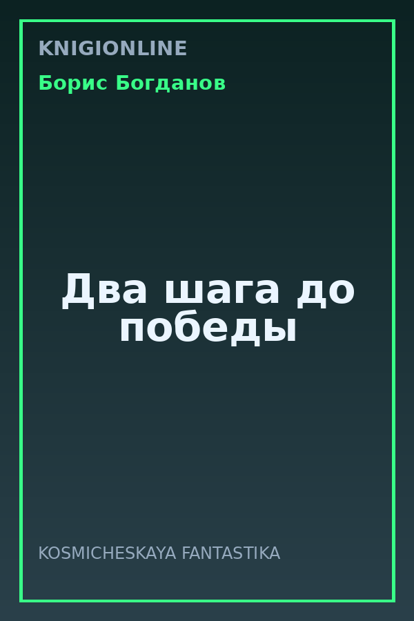 Обложка книги Два шага до победы