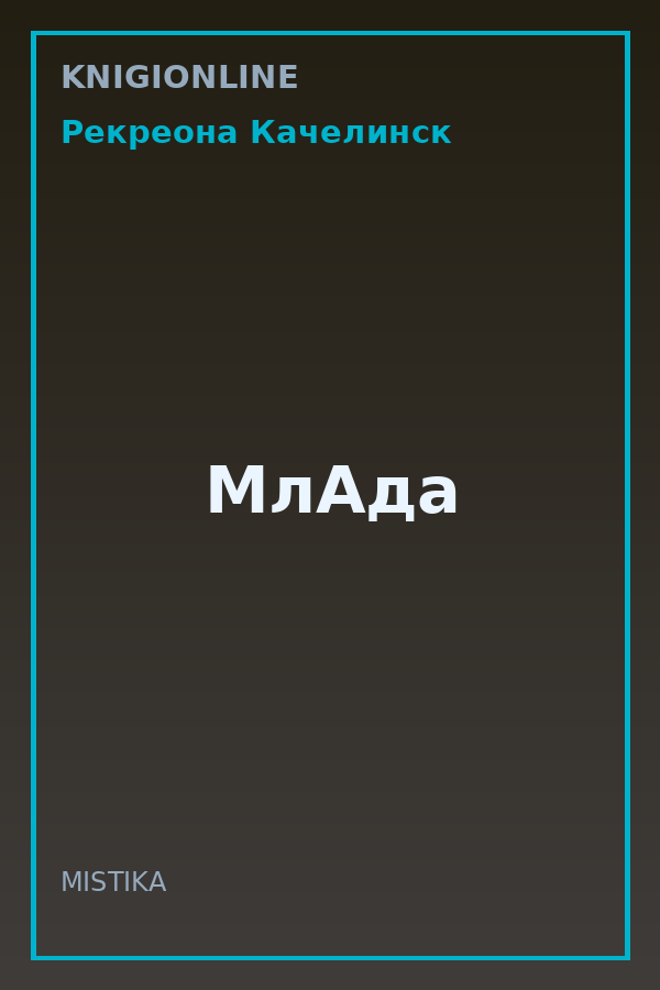 Обложка книги МлАда