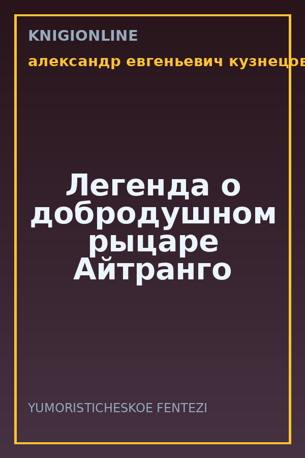 Обложка книги Легенда о добродушном рыцаре Айтранго