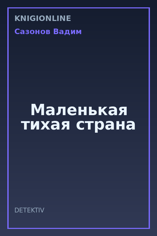 Обложка книги Маленькая тихая страна