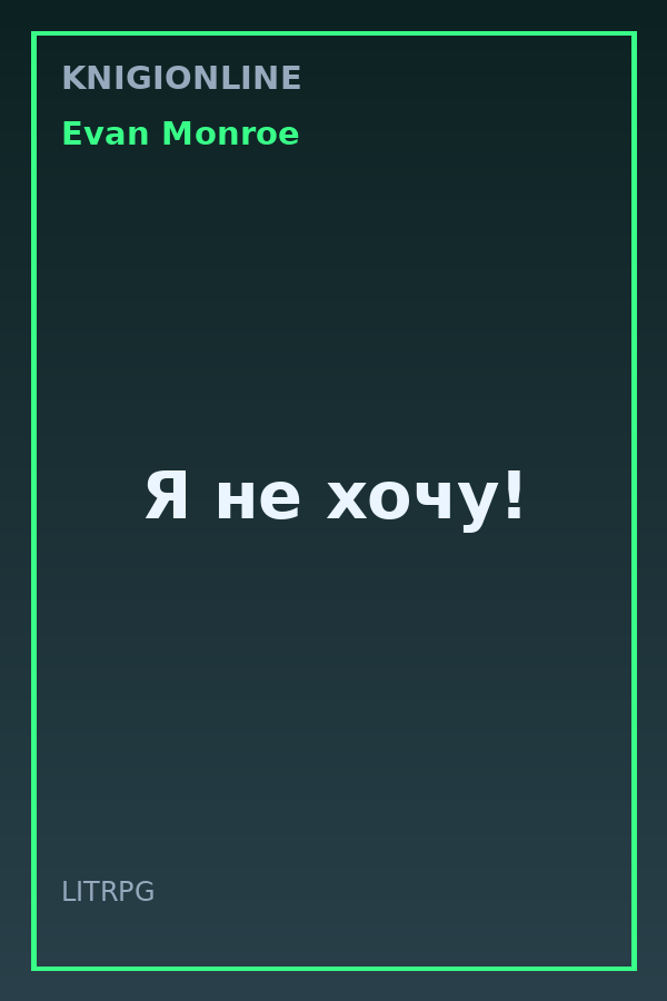 Обложка книги Я не хочу!