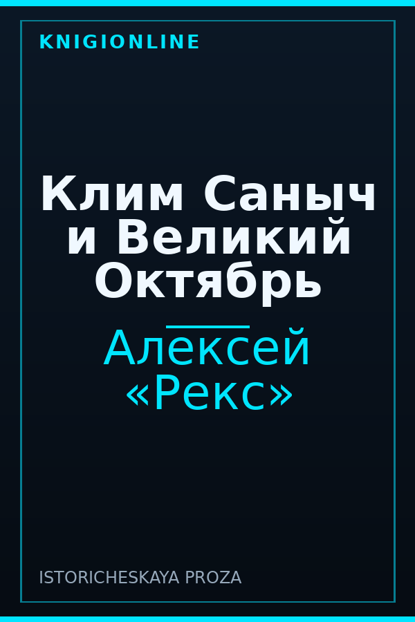Обложка Клим Саныч и Великий Октябрь