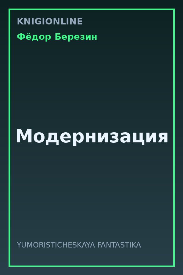 Обложка книги Модернизация