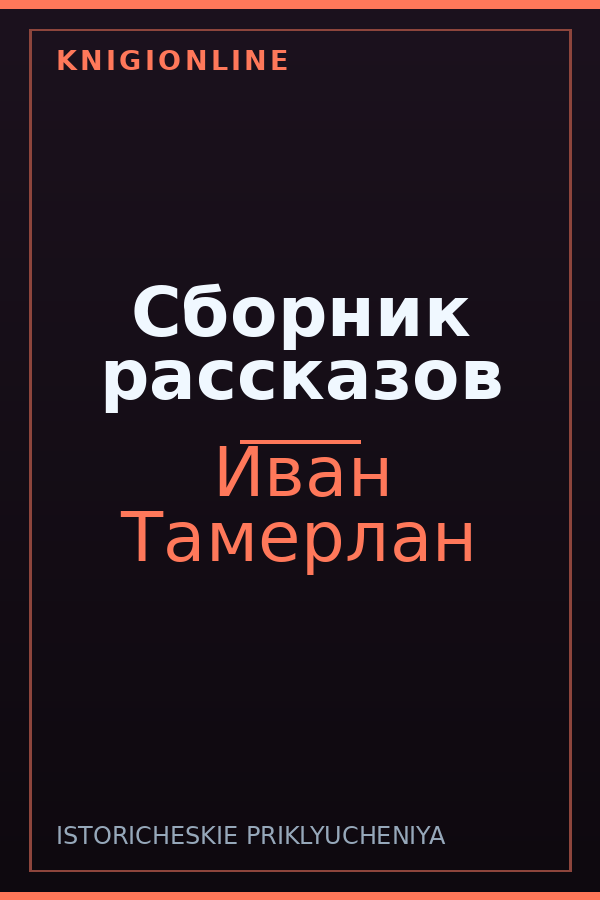 Обложка книги Сборник рассказов
