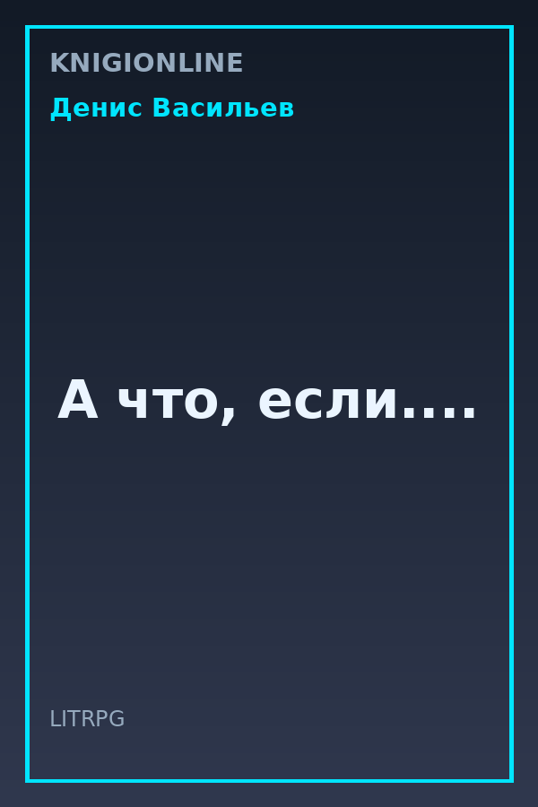 Обложка книги А что, если....