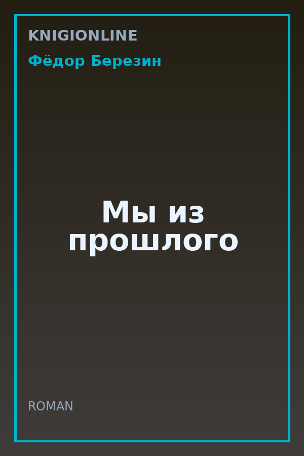 Обложка книги Мы из прошлого