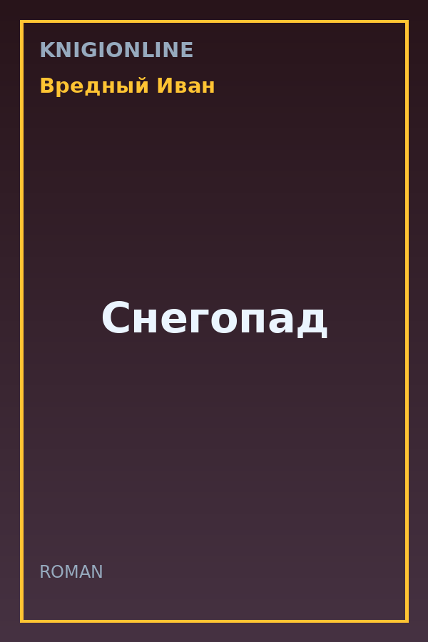 Обложка книги Снегопад