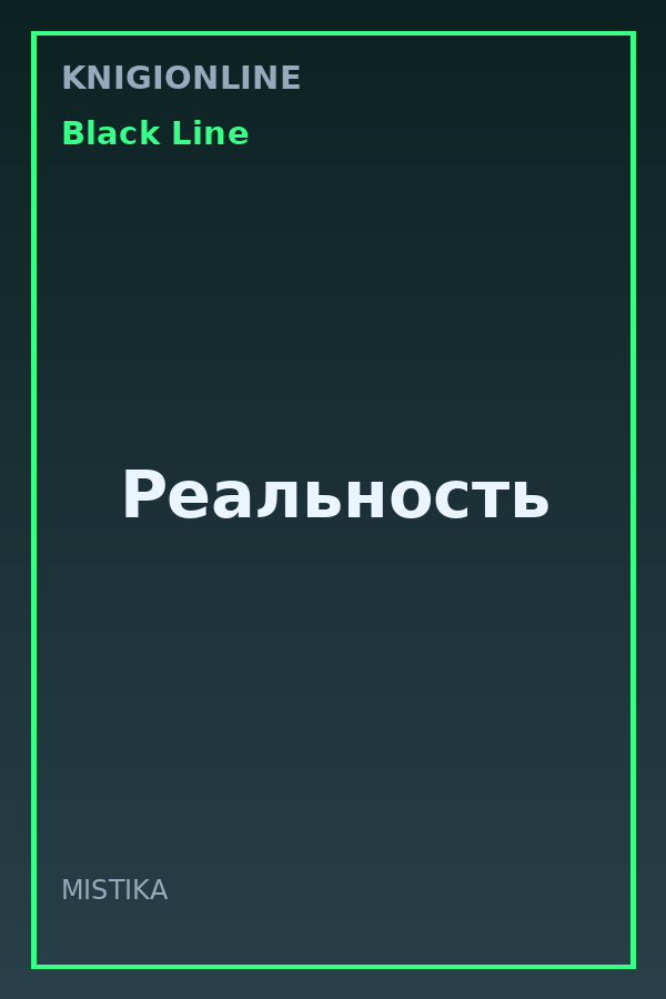 Обложка книги Реальность