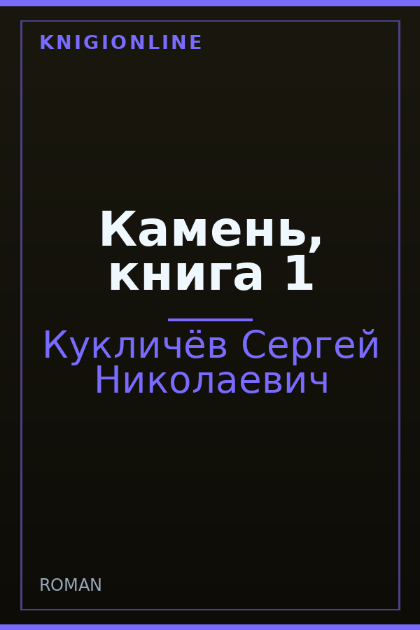 Обложка книги Камень, книга 1