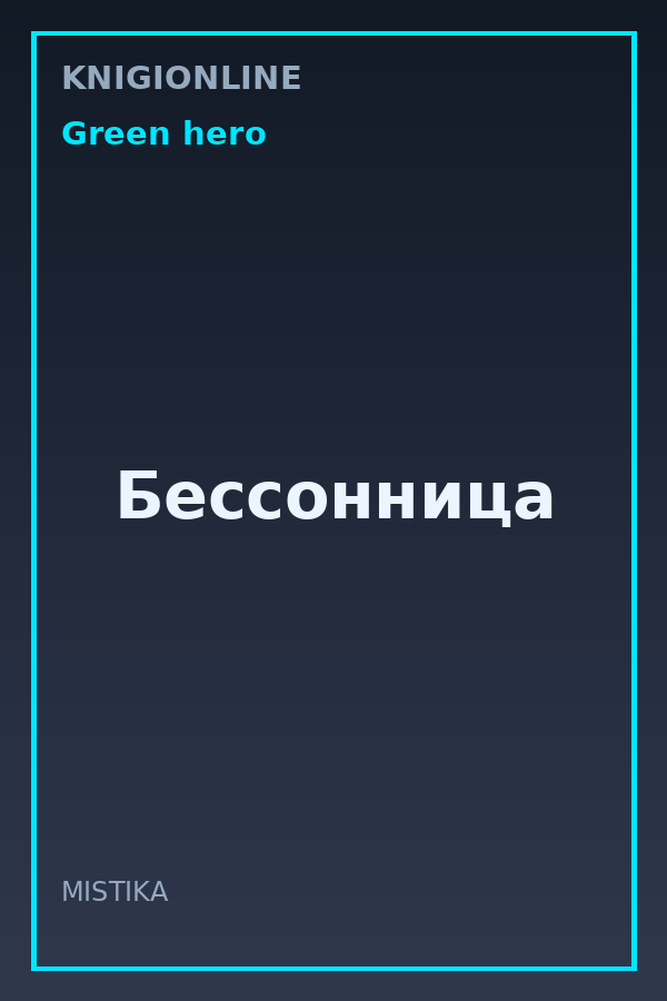 Обложка книги Бессонница
