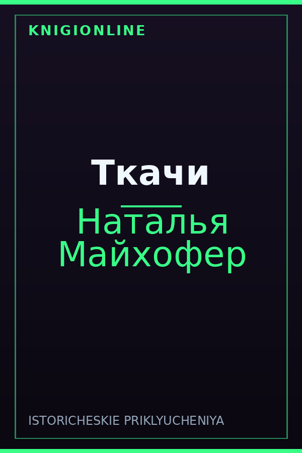 Обложка книги Ткачи