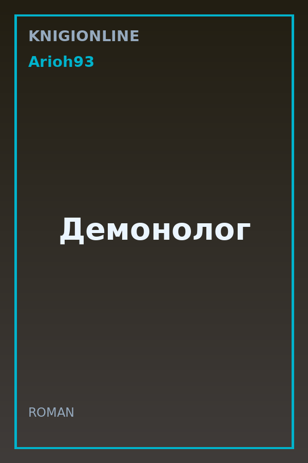 Обложка книги Демонолог