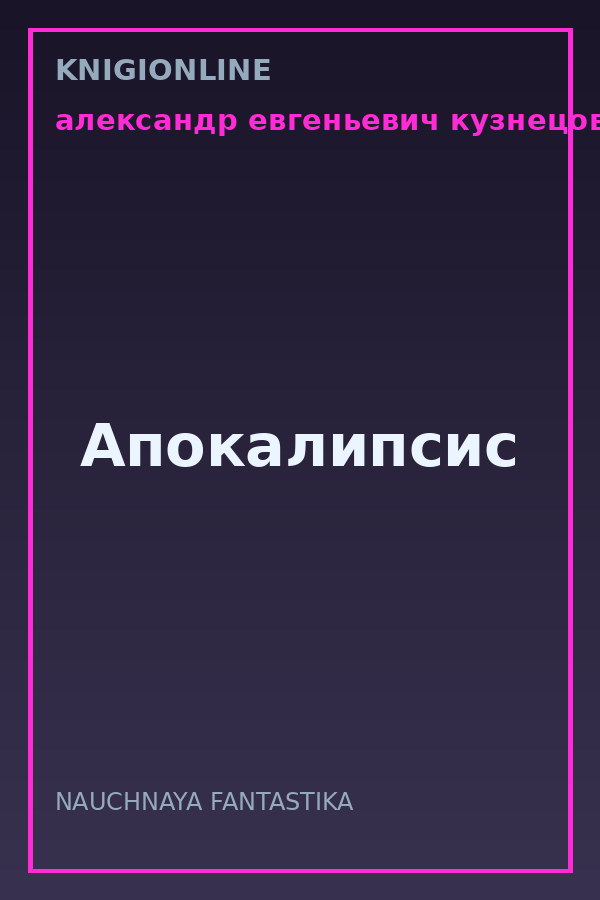 Обложка книги Апокалипсис
