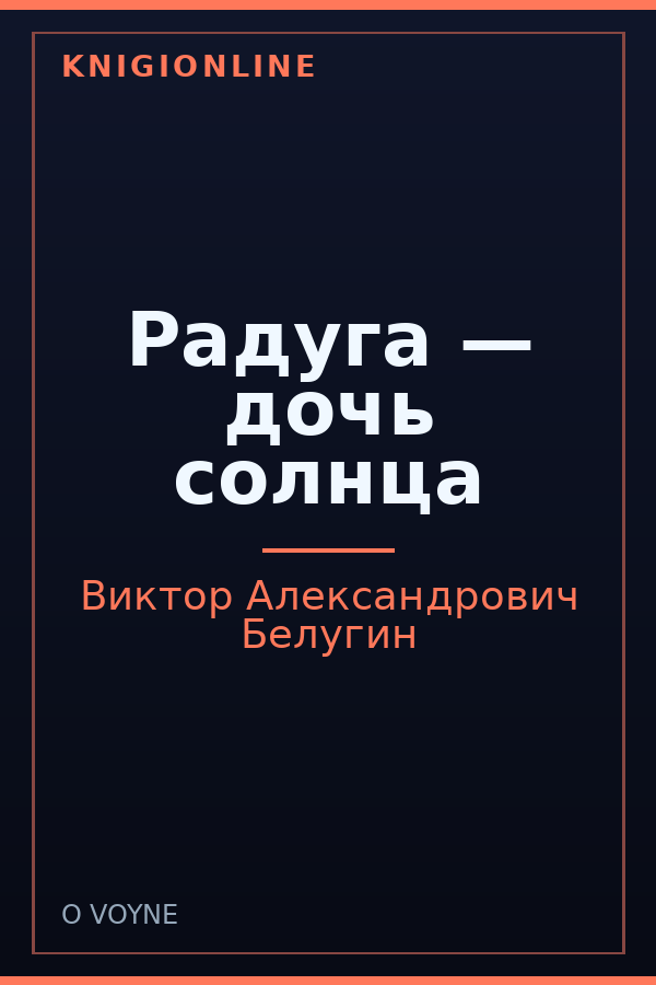 Обложка книги Радуга — дочь солнца