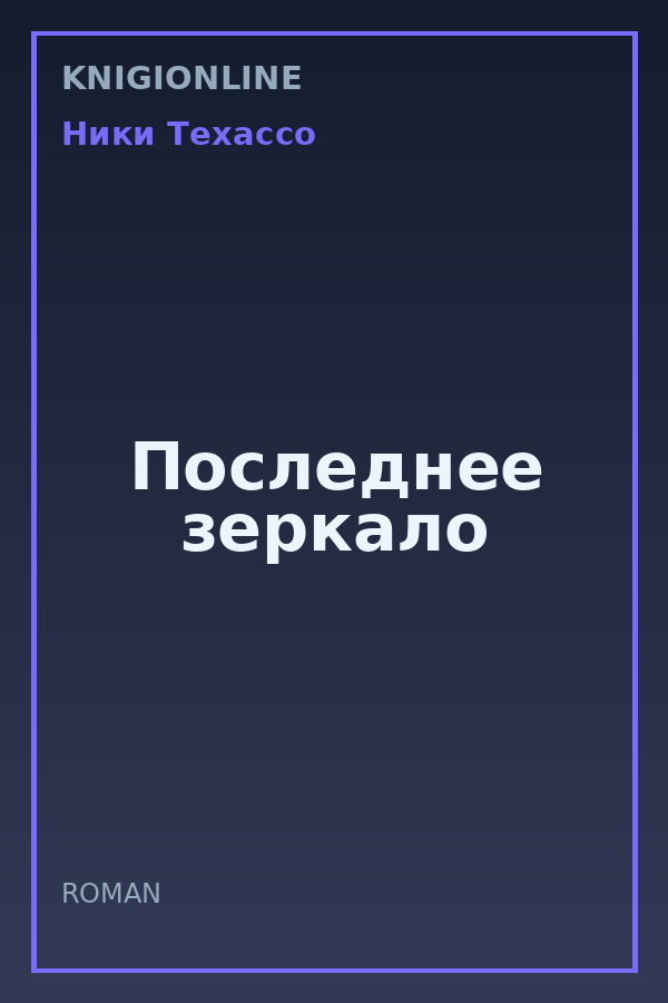 Обложка книги Последнее зеркало
