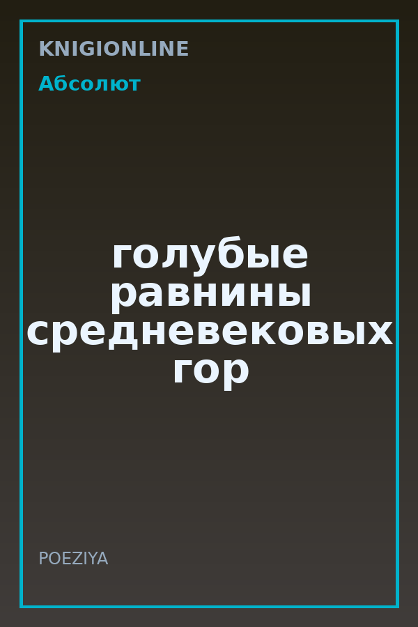 Обложка книги голубые равнины средневековых гор