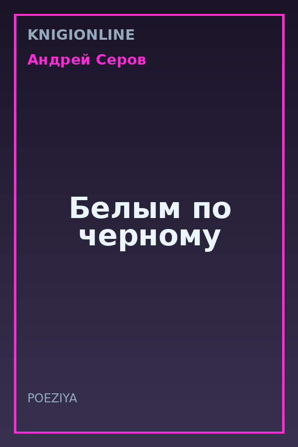 Обложка книги Белым по черному