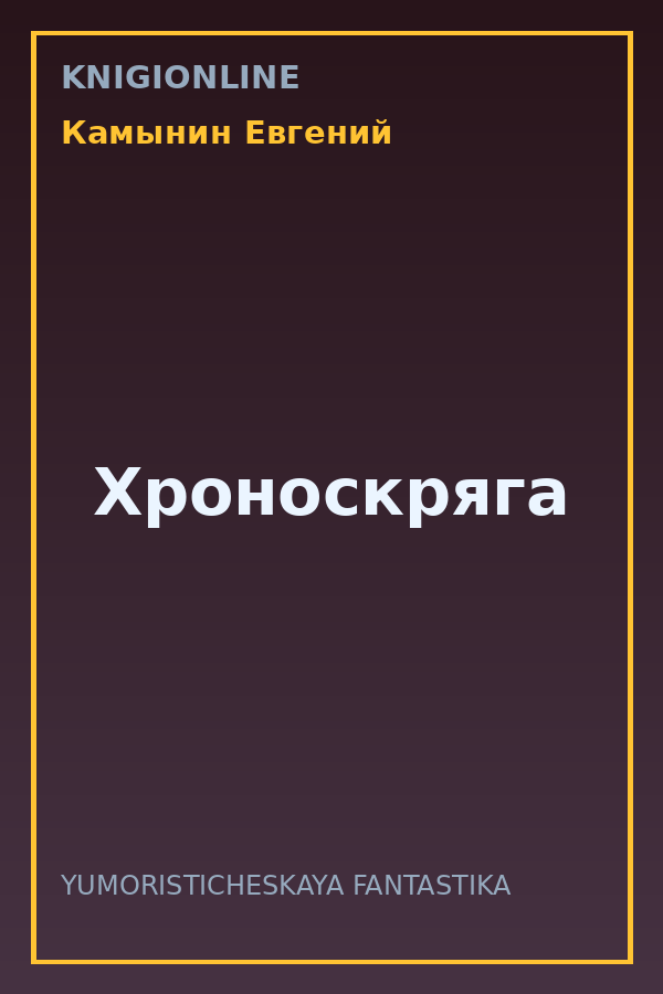 Обложка книги Хроноскряга