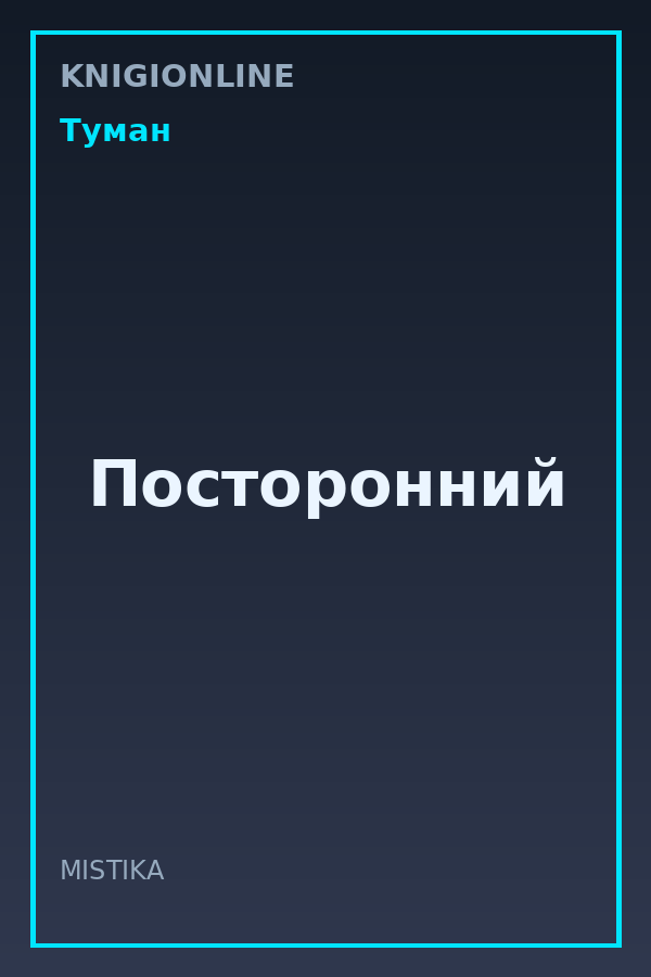 Обложка книги Посторонний
