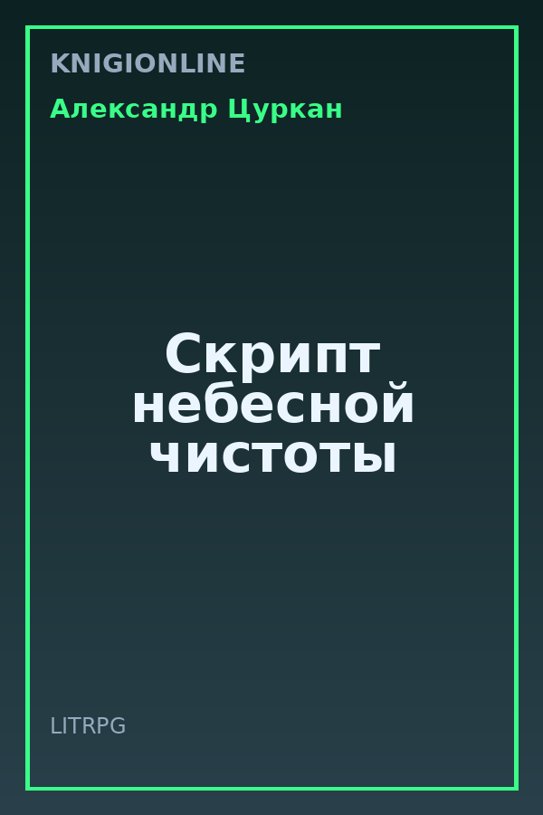 Обложка книги Скрипт небесной чистоты
