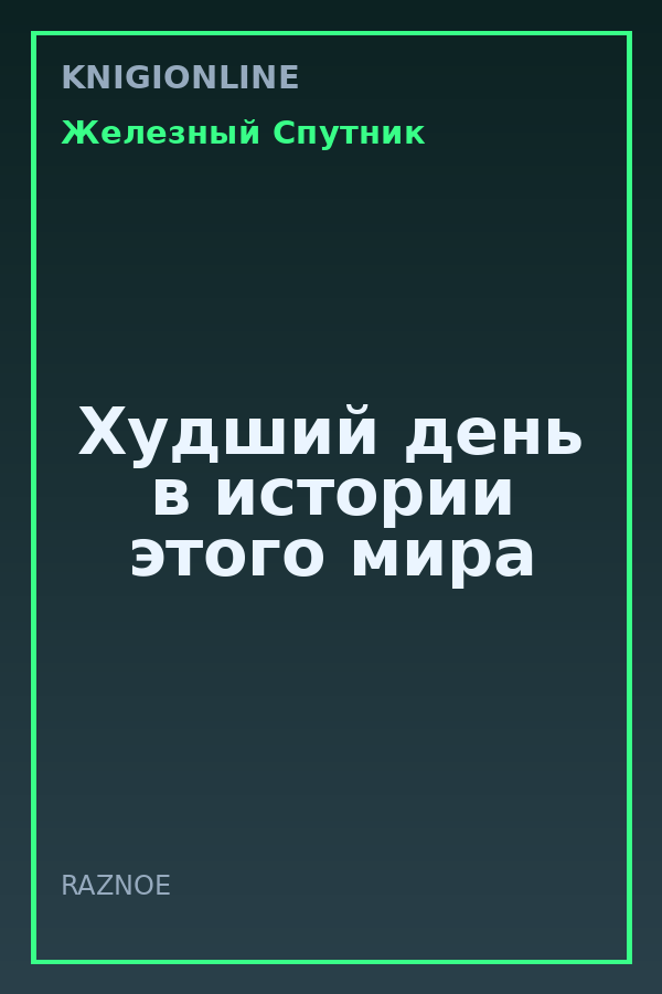 Обложка книги Худший день в истории этого мира