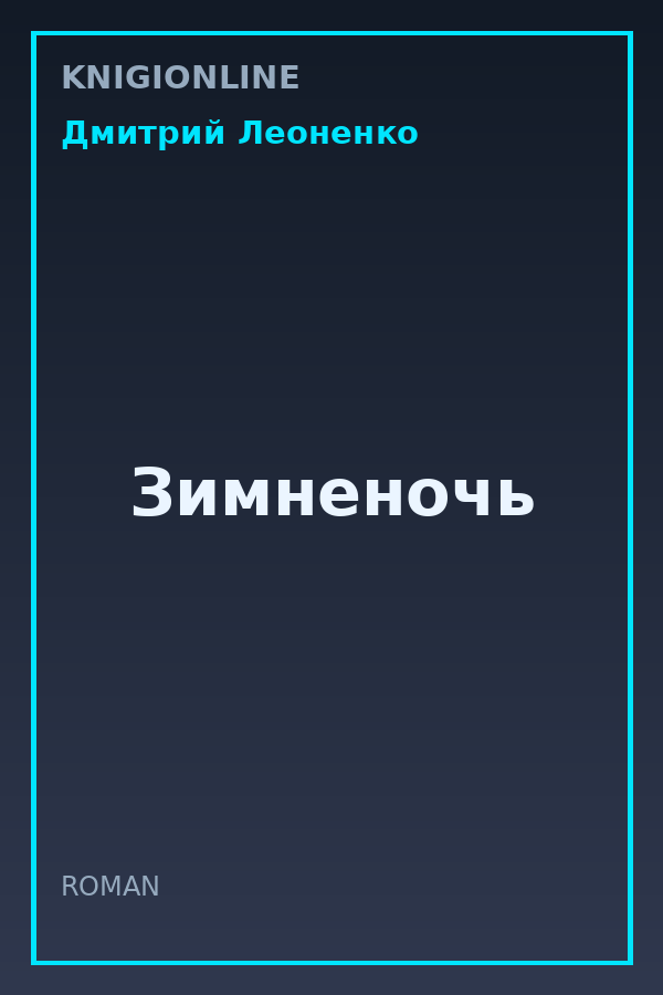 Обложка книги Зимненочь