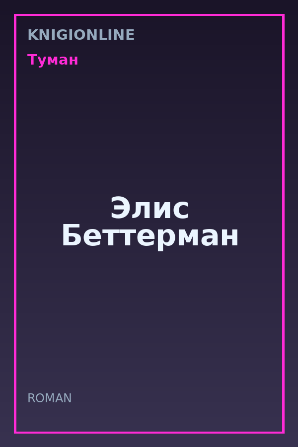 Обложка книги Элис Беттерман