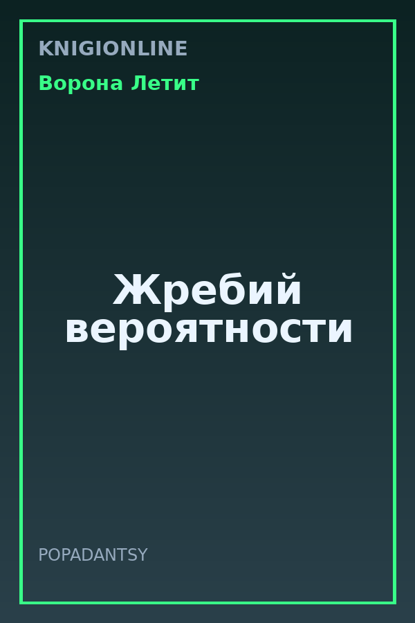 Обложка книги Жребий вероятности