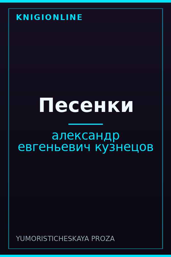 Обложка книги Песенки