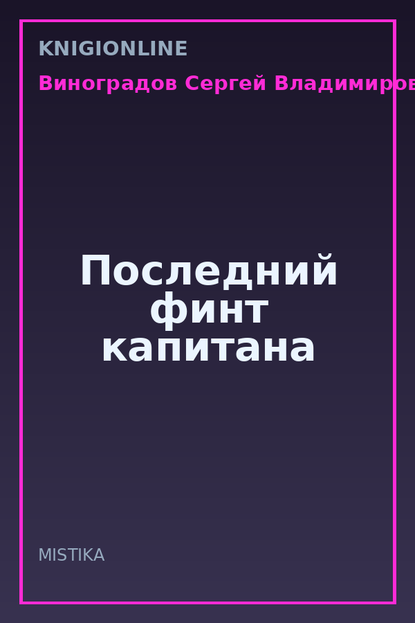 Обложка книги Последний финт капитана