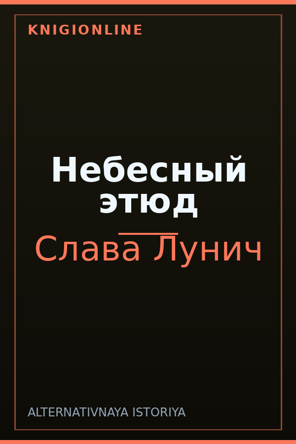 Обложка книги Небесный этюд