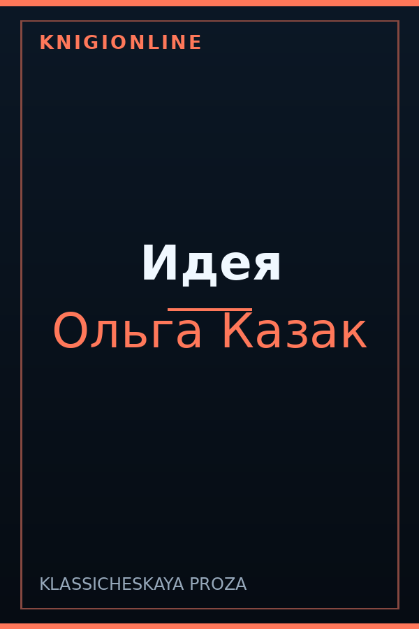 Обложка книги Идея