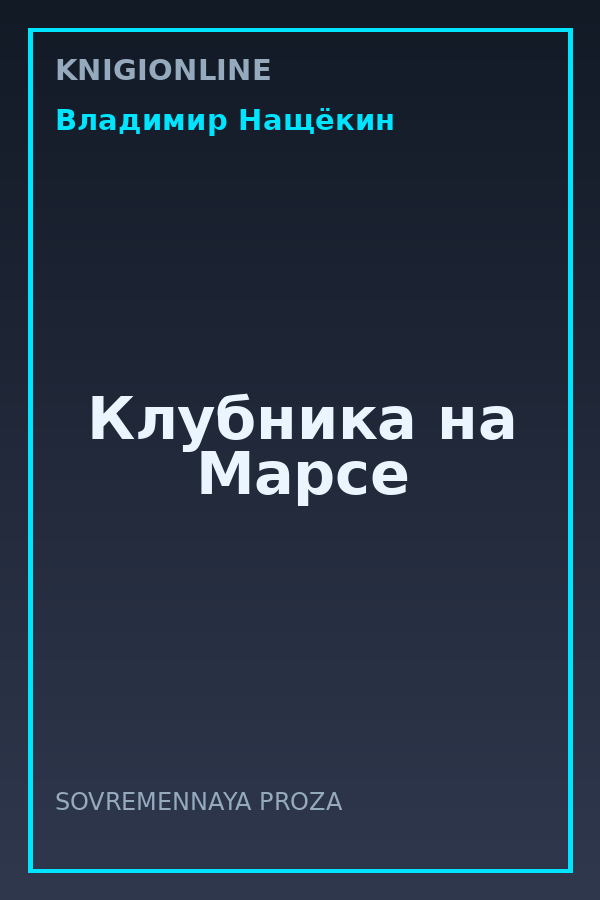 Обложка книги Клубника на Марсе