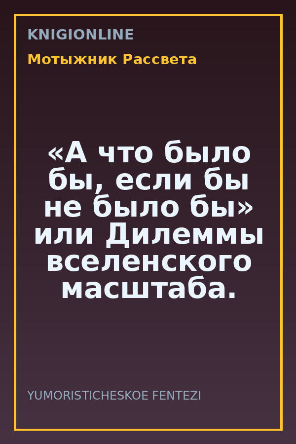 Обложка книги «А что было бы, если бы не было бы» или Дилеммы вселенского масштаба.