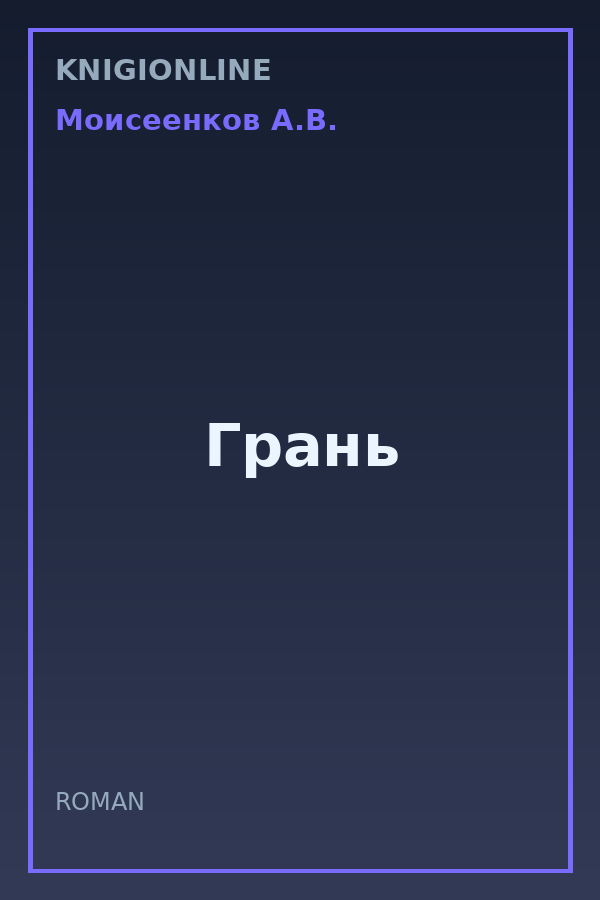 Обложка книги Грань