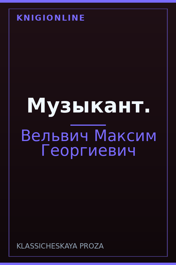 Обложка книги Музыкант.