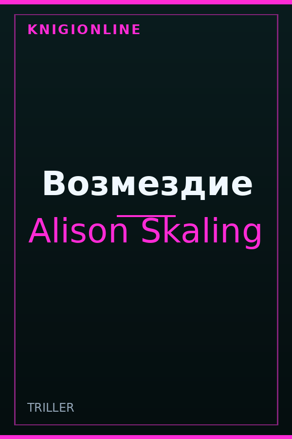 Обложка книги Возмездие