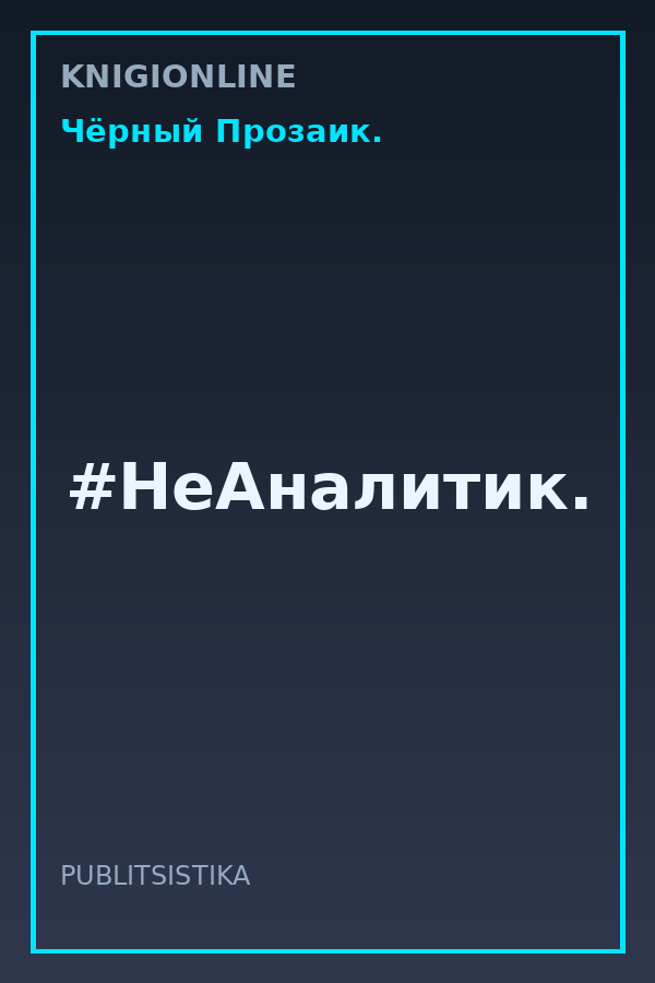 Обложка книги #НеАналитик.