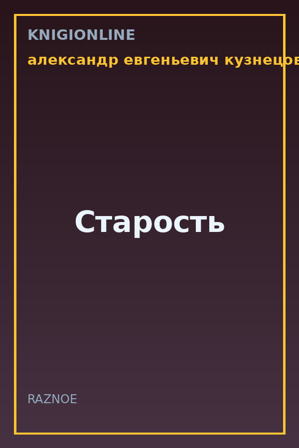 Обложка книги Старость