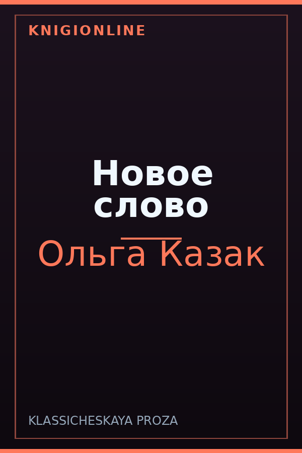 Обложка книги Новое слово