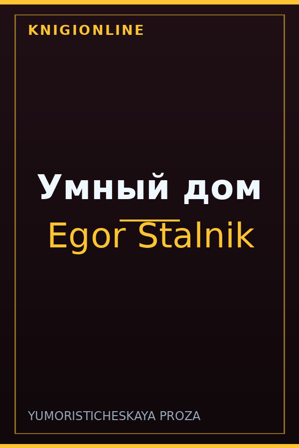 Обложка книги Умный дом