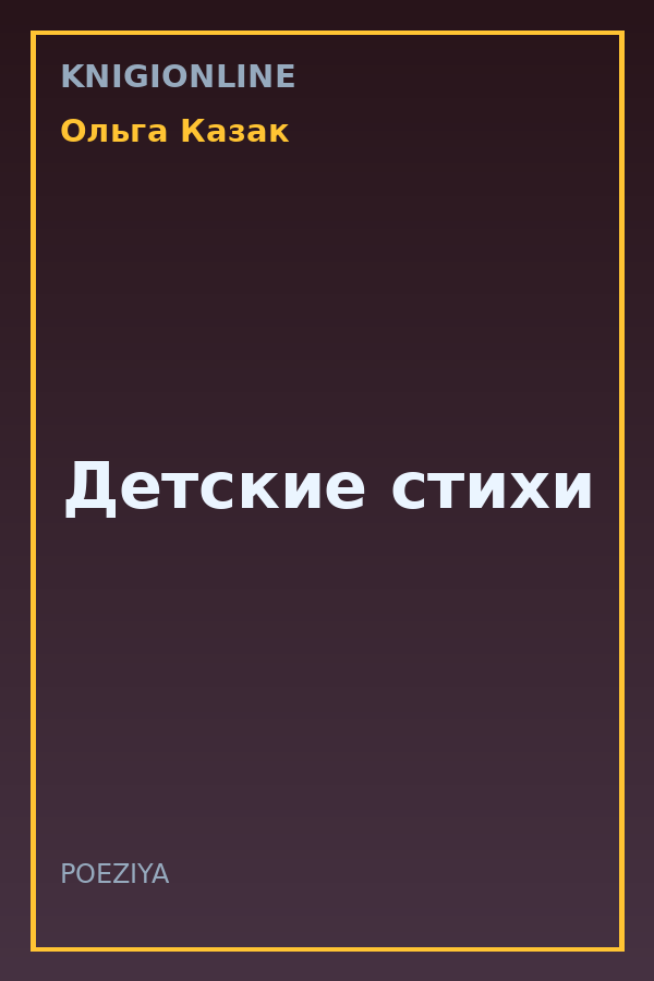 Обложка книги Детские стихи