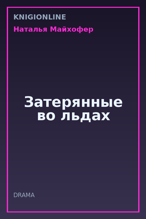 Обложка книги Затерянные во льдах