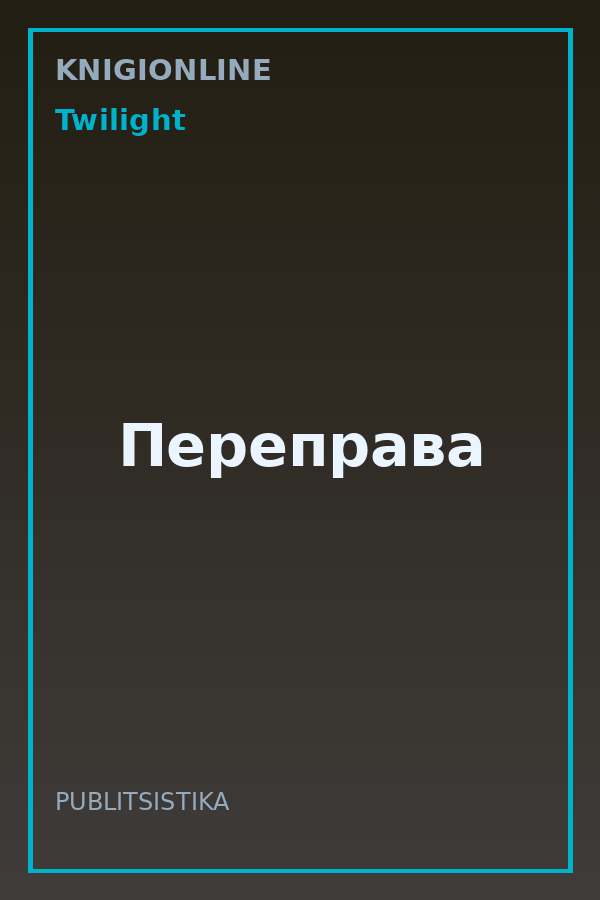 Обложка книги Переправа